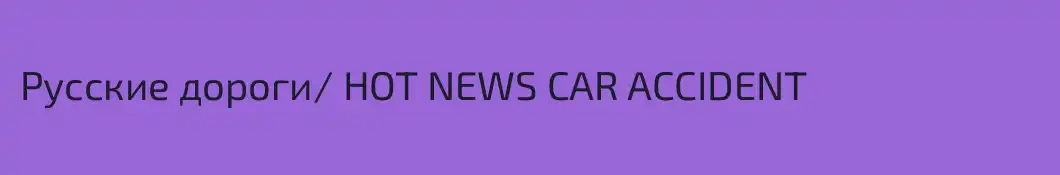 Русские дороги/ HOT NEWS CAR ACCIDENT